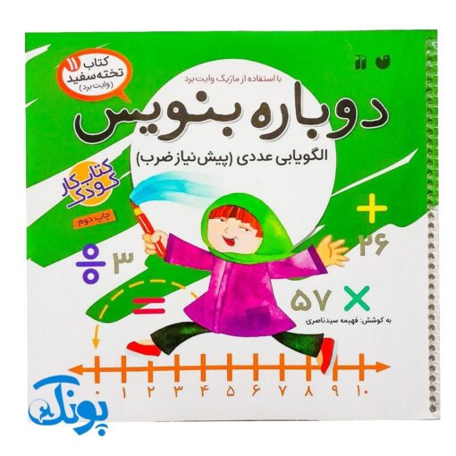 کتاب وایت بردی دوباره بنویس الگویابی عددی، پیش نیاز ضرب (مجموعه کتاب تخته سفید ۱۱)