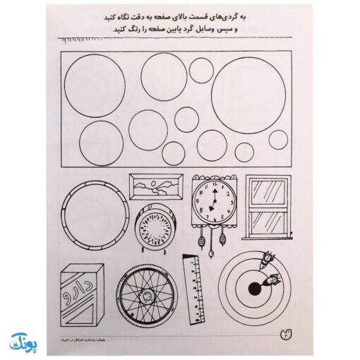 کتاب مهارت های ریاضی / آموزش اشکال (مجموعه کتاب های کار دنیای کودکان تیزهوش ۱۳)