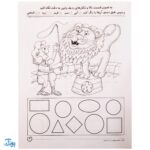 کتاب مهارت های ریاضی / آموزش اشکال (مجموعه کتاب های کار دنیای کودکان تیزهوش ۱۳)