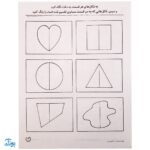 کتاب مهارت های ریاضی / آموزش اشکال (مجموعه کتاب های کار دنیای کودکان تیزهوش ۱۳)