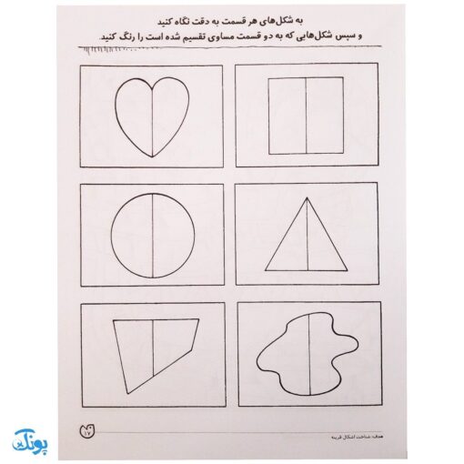 کتاب مهارت های ریاضی / آموزش اشکال (مجموعه کتاب های کار دنیای کودکان تیزهوش ۱۳)