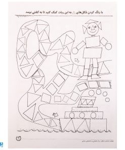 کتاب مهارت های ریاضی / آموزش اشکال (مجموعه کتاب های کار دنیای کودکان تیزهوش ۱۳)