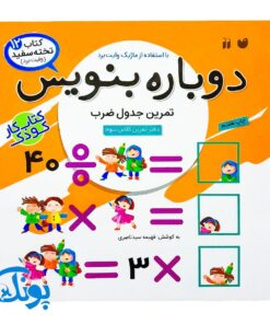 کتاب وایت بردی دوباره بنویس تمرین جدول ضرب (مجموعه کتاب تخته سفید ۱۲)
