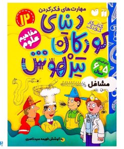 کتاب مفاهیم علوم / مشاغل (مجموعه کتاب های کار دنیای کودکان تیزهوش ۱۲)