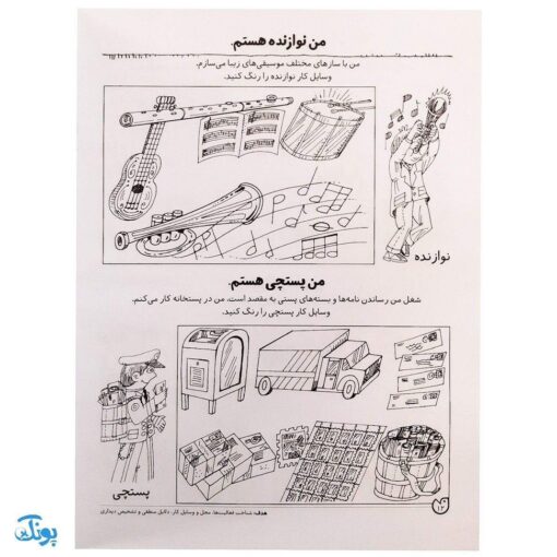 کتاب مفاهیم علوم / مشاغل (مجموعه کتاب های کار دنیای کودکان تیزهوش ۱۲)