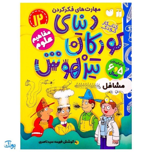 کتاب مفاهیم علوم / مشاغل (مجموعه کتاب های کار دنیای کودکان تیزهوش ۱۲)