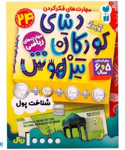 کتاب آموزش ریاضی / شناخت پول (مجموعه کتاب های کار دنیای کودکان تیزهوش ۲۴)