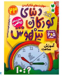 کتاب مهارت های ریاضی / آموزش ساعت (مجموعه کتاب های کار دنیای کودکان تیزهوش ۲۳)
