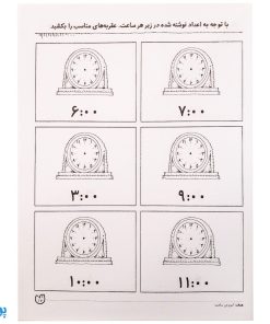 کتاب مهارت های ریاضی / آموزش ساعت (مجموعه کتاب های کار دنیای کودکان تیزهوش ۲۳)