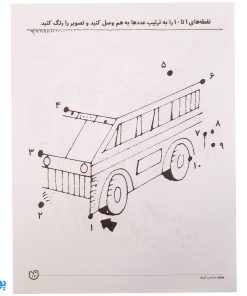کتاب مهارت های ریاضی / نقطه به نقطه وصل کن (مجموعه کتاب های کار دنیای کودکان تیزهوش ۲۲)