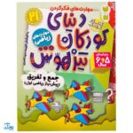 کتاب پیش نیاز ریاضی اول / جمع و تفریق (مجموعه کتاب های کار دنیای کودکان تیزهوش ۲۱)