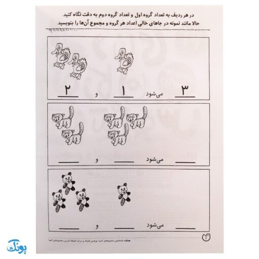 کتاب پیش نیاز ریاضی اول / جمع و تفریق (مجموعه کتاب های کار دنیای کودکان تیزهوش ۲۱)