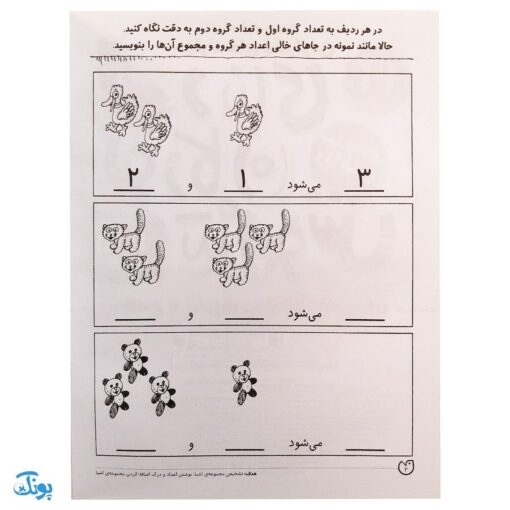 کتاب پیش نیاز ریاضی اول / جمع و تفریق (مجموعه کتاب های کار دنیای کودکان تیزهوش ۲۱)