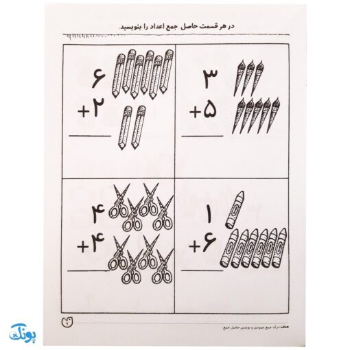 کتاب پیش نیاز ریاضی اول / جمع و تفریق (مجموعه کتاب های کار دنیای کودکان تیزهوش ۲۱)