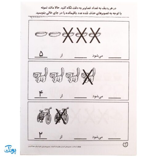 کتاب پیش نیاز ریاضی اول / جمع و تفریق (مجموعه کتاب های کار دنیای کودکان تیزهوش ۲۱)