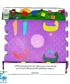 پازل کفپوش فومی الفبا و اعداد فارسی خانه ادبیات
