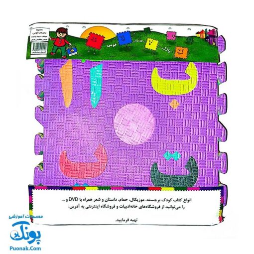 پازل کفپوش فومی الفبا و اعداد فارسی خانه ادبیات