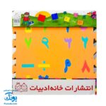 پازل کفپوش فومی الفبا و اعداد فارسی خانه ادبیات