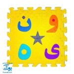 پازل کفپوش فومی الفبا و اعداد فارسی خانه ادبیات