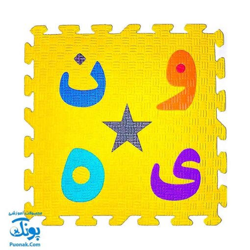 پازل کفپوش فومی الفبا و اعداد فارسی خانه ادبیات