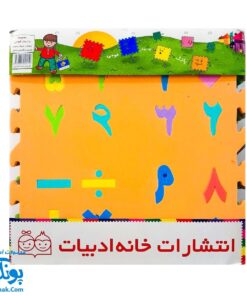 پازل کفپوش فومی الفبا و اعداد فارسی خانه ادبیات