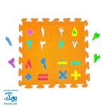 پازل کفپوش فومی الفبا و اعداد فارسی خانه ادبیات