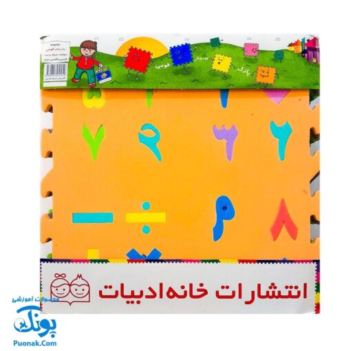 پازل کفپوش فومی الفبا و اعداد فارسی خانه ادبیات