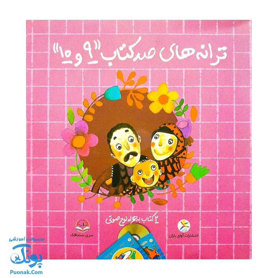 مجموعه ترانه های صد کتاب ۹ و ۱۰ (۲ جلدی به همراه لوح صوتی)