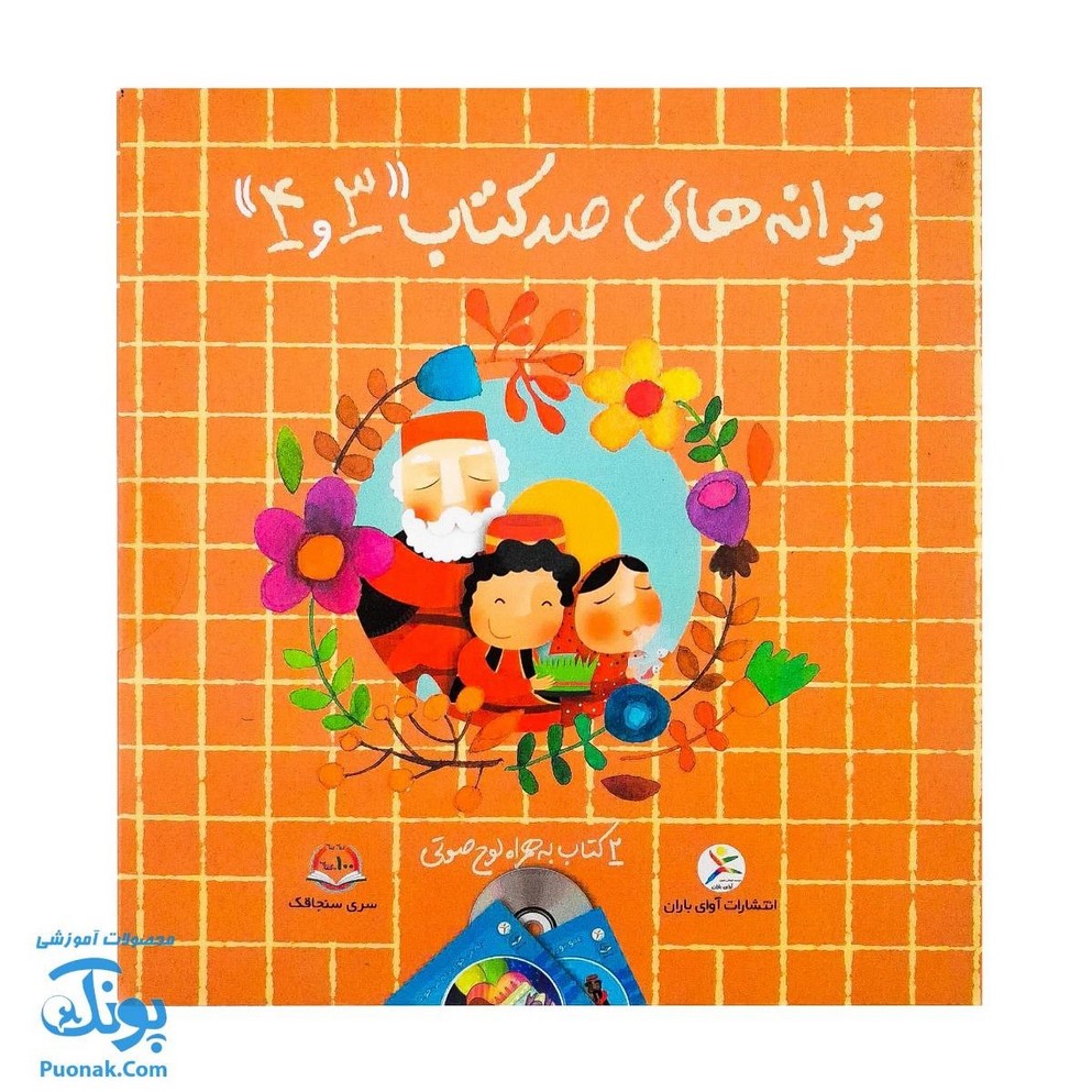 مجموعه ترانه های صد کتاب ۳ و ۴ (۲ جلدی به همراه لوح صوتی)