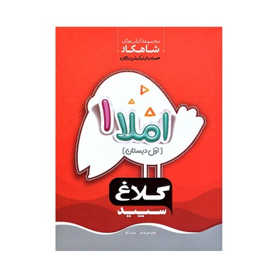 کتاب املا اول دبستان کلاغ سپید | شاهکار