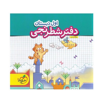 دفتر شطرنجی اول دبستان خیلی سبز