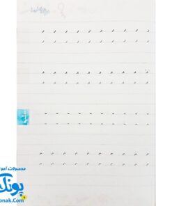 کتاب خوش خطی اول دبستان خیلی سبز (کتابی برای رهایی از خرچنگ ها و قورباغه ها)