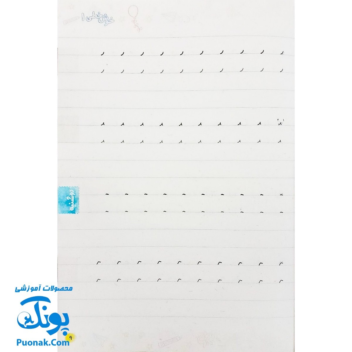 کتاب خوش خطی اول دبستان خیلی سبز (کتابی برای رهایی از خرچنگ ها و قورباغه ها)