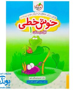 کتاب خوش خطی اول دبستان خیلی سبز (کتابی برای رهایی از خرچنگ ها و قورباغه ها)