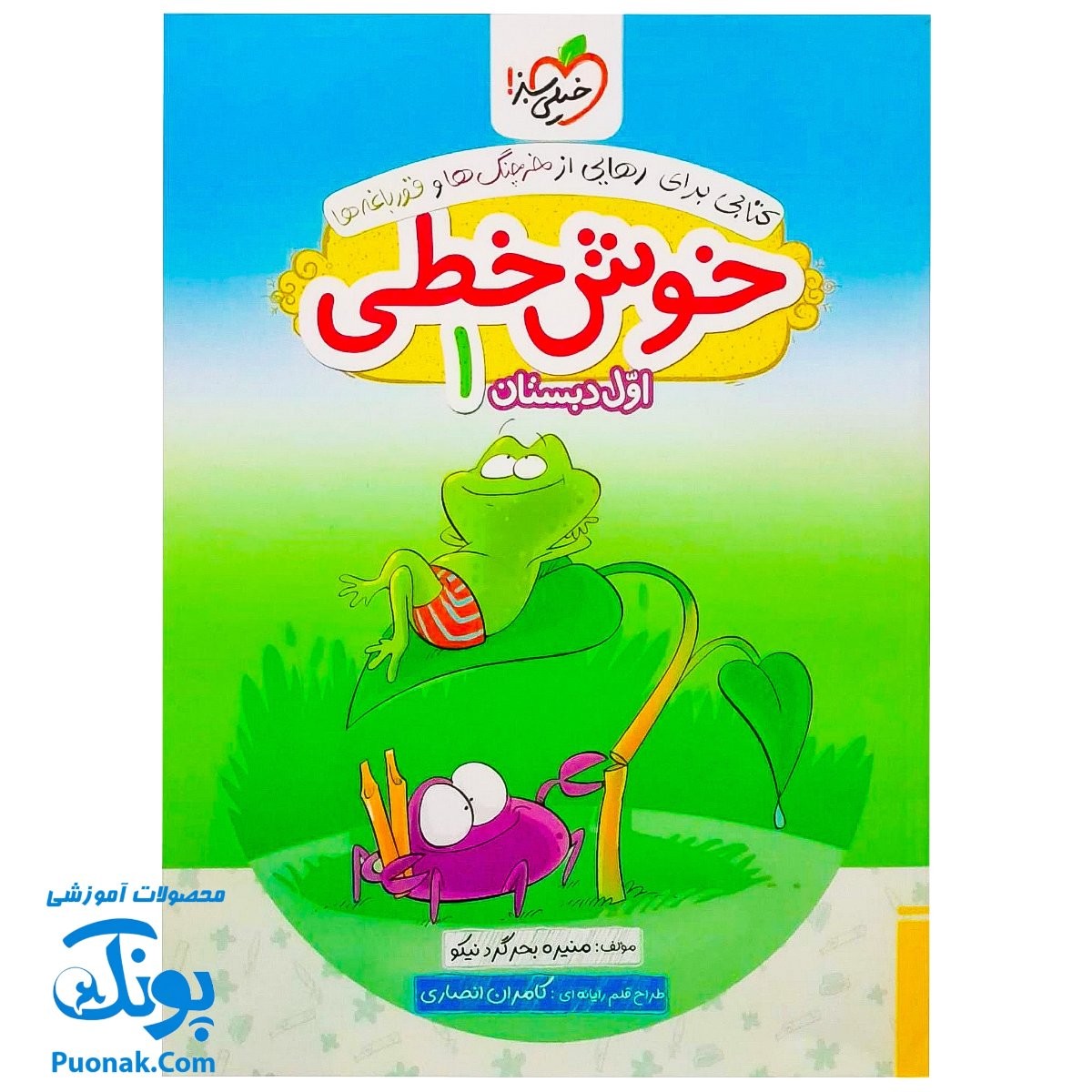 کتاب خوش خطی اول دبستان خیلی سبز (کتابی برای رهایی از خرچنگ ها و قورباغه ها)