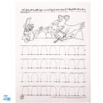کتاب آمادگی برای نوشتار/ نقطه چین (مجموعه کتاب های کار دنیای کودکان تیزهوش ۱)