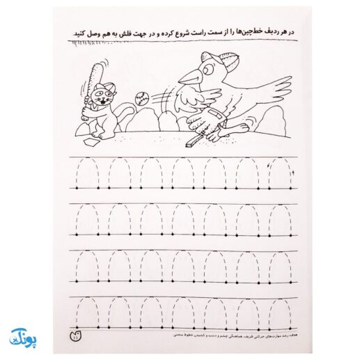 کتاب آمادگی برای نوشتار/ نقطه چین (مجموعه کتاب های کار دنیای کودکان تیزهوش ۱)