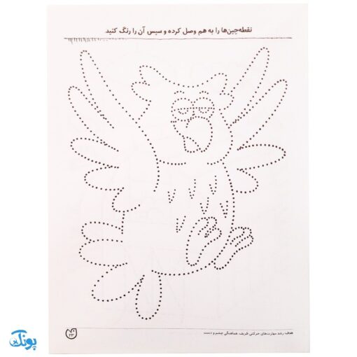کتاب آمادگی برای نوشتار/ نقطه چین (مجموعه کتاب های کار دنیای کودکان تیزهوش ۱)