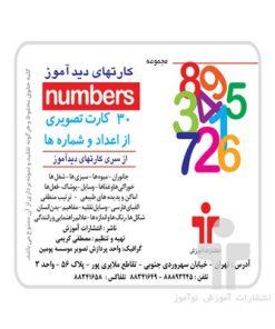 فلش کارت های دیدآموز " numbers " اعداد انگلیسی