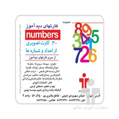 فلش کارت های دیدآموز " numbers " اعداد انگلیسی