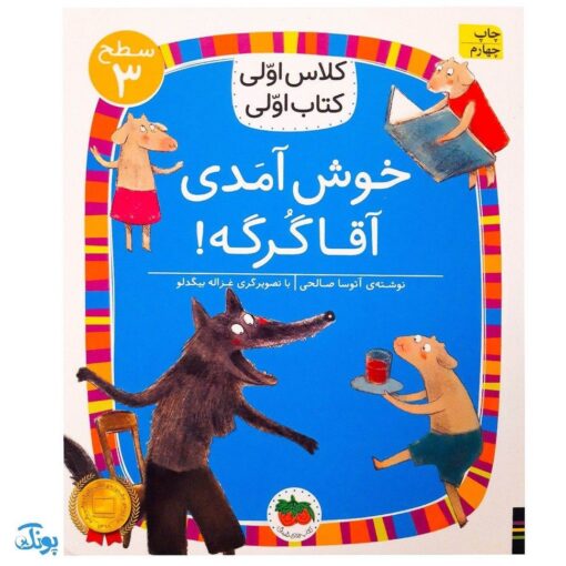 کلاس اولی کتاب اولی ۱۸ خوش آمدی آقا گرگه (سطح ۳)