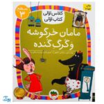 کلاس اولی کتاب اولی ۲۰ مامان خرگوشه و گرگ گنده (سطح ۳)