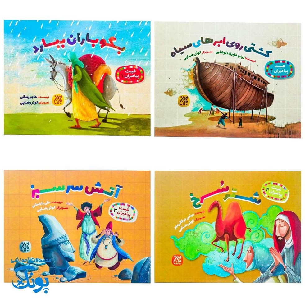 مجموعه ۸ جلدی غیبت پیامبران