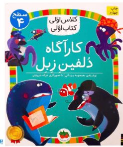 کلاس اولی کتاب اولی ۲۸ کاراگاه دلفین زبل (سطح ۴)