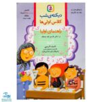 کتاب دیکته‌ شب کلاس اولی‌ها (راهنمای اولیا) اثر اشرف کریمی