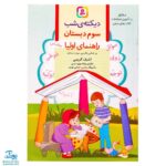 کتاب دیکته‌ شب کلاس سوم دبستان (راهنمای اولیا) اثر اشرف کریمی