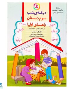 کتاب دیکته‌ی شب کلاس سوم دبستان (راهنمای اولیا) اثر اشرف کریمی انتشارات قدیانی - پونک