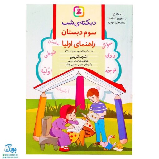 کتاب دیکته‌ شب کلاس سوم دبستان (راهنمای اولیا) اثر اشرف کریمی