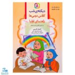 کتاب دیکته‌ی شب کلاس دومی‌ها (راهنمای اولیا) اشرف کریمی