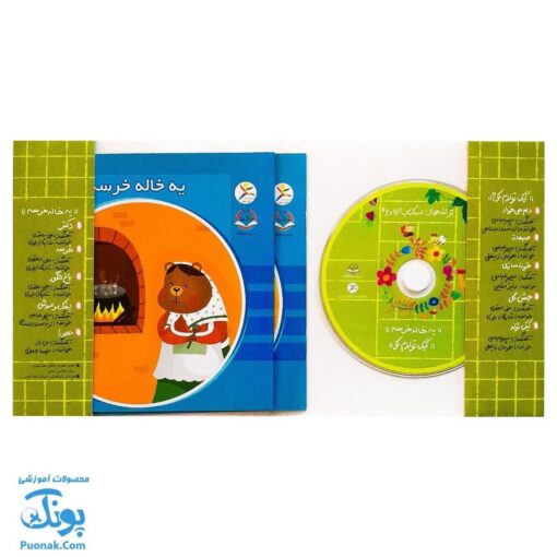 مجموعه ترانه های صد کتاب ۵ و ۶ (۲ جلدی به همراه لوح صوتی)